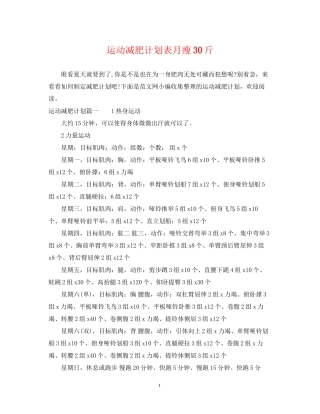 运动减肥计划表月瘦30斤
