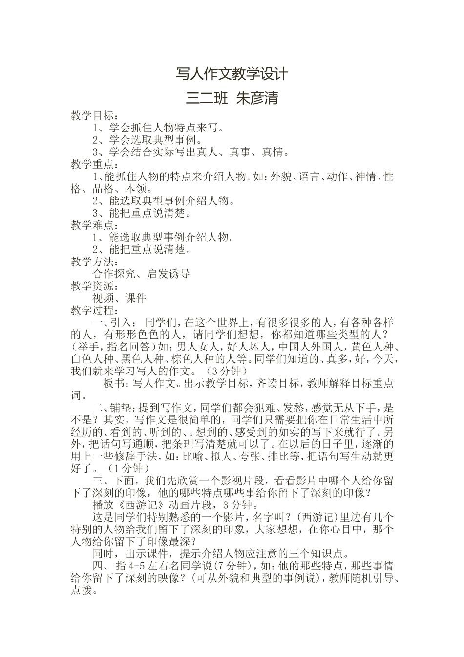 写人作文课教学设计_第1页