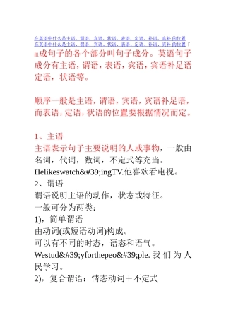 在英语中什么是主语、谓语、宾语、状语、表语、定语、补语、宾补-的位置