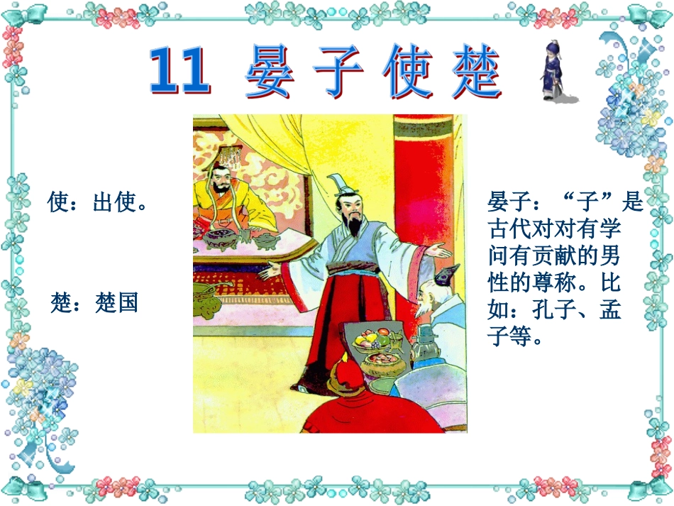 晏子使楚 (8)_第1页