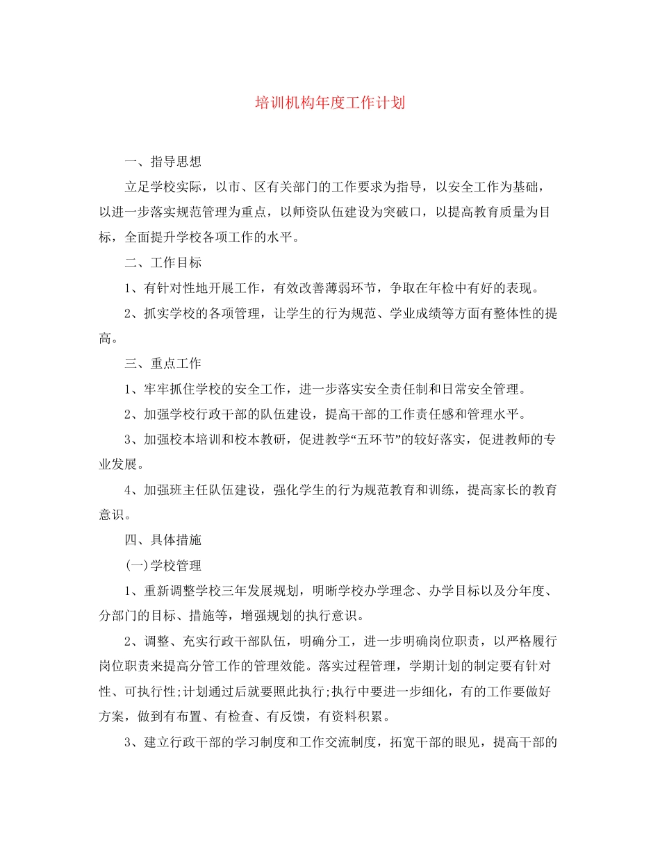 培训机构年度工作计划3_第1页