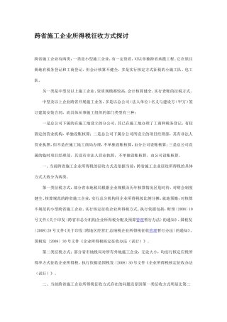跨省施工企业所得税征收方式探讨