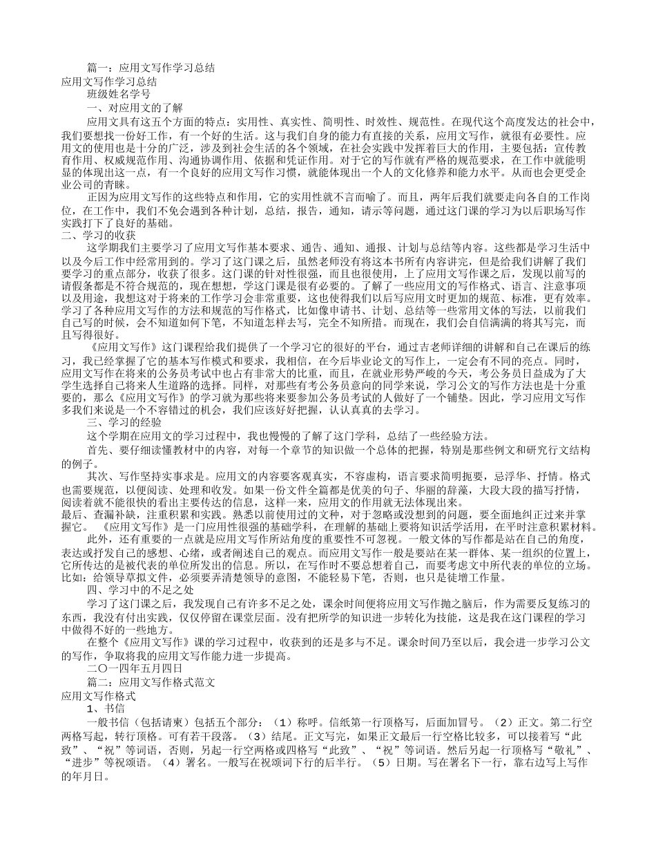 应用文写作总结范文(共6篇)_第1页