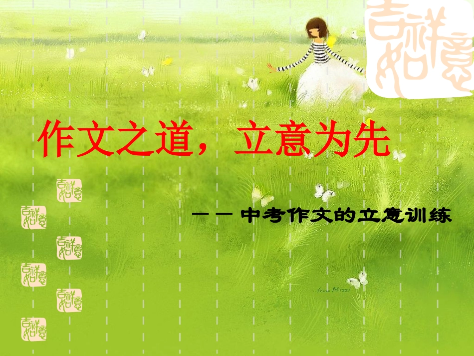 中考作文的立意训练《作文之道_立意为先》_第1页