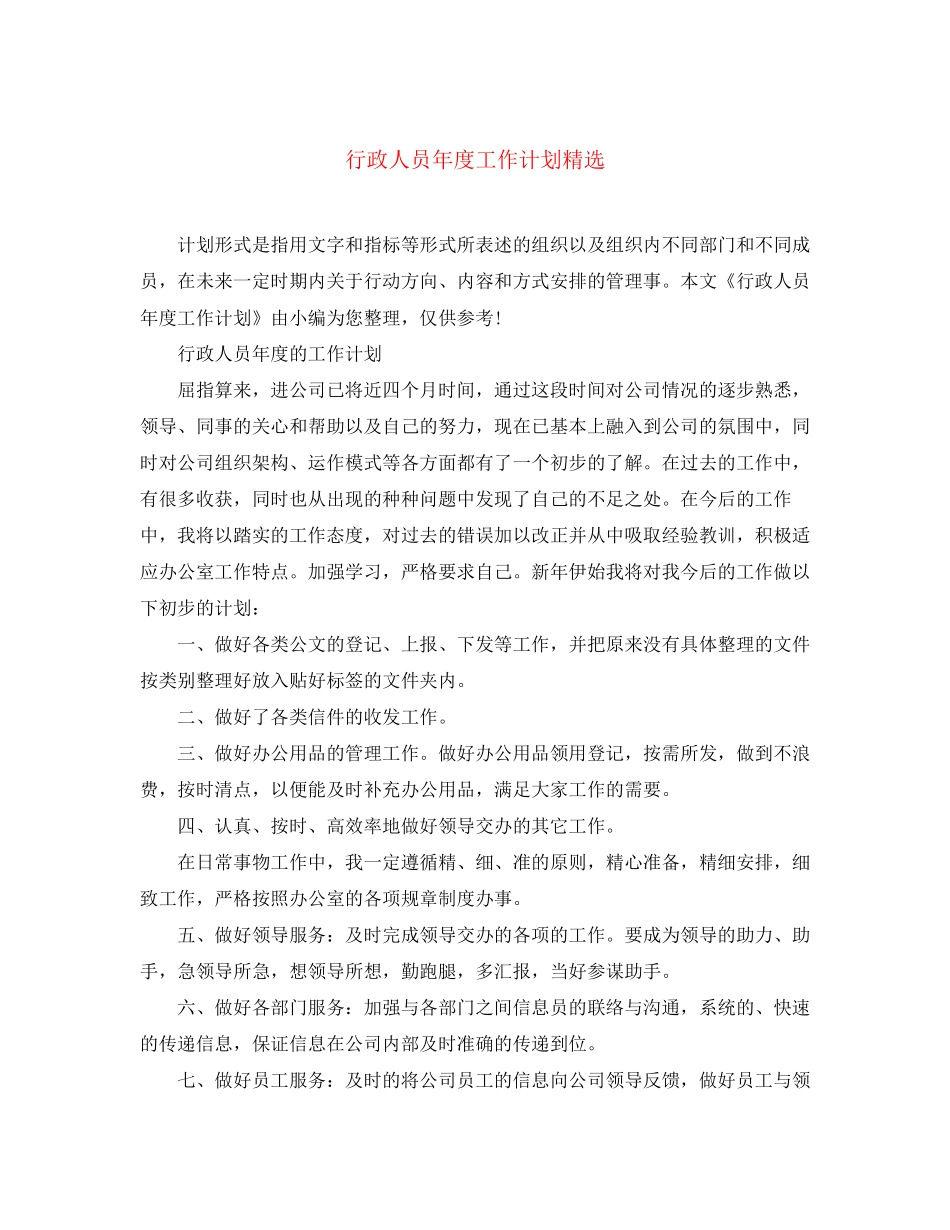 行政人员年度工作计划精选_第1页