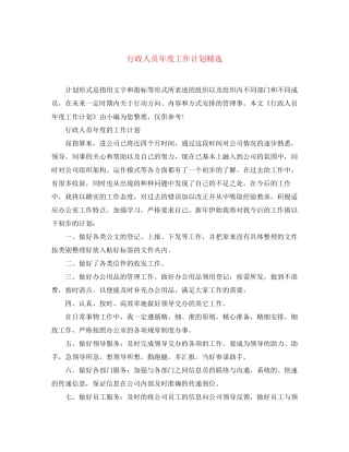 行政人员年度工作计划精选