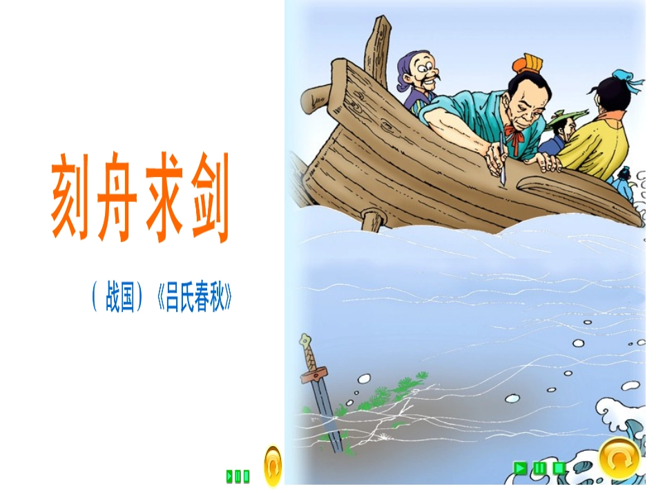 课件《刻舟求剑》2_第1页