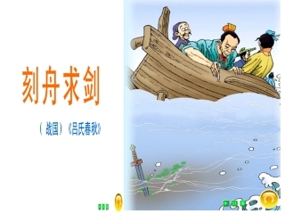 课件《刻舟求剑》2