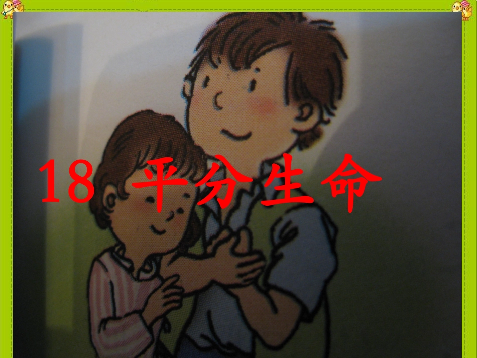 平分生命 (3)_第1页