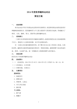 最新趣味运动会策划方案