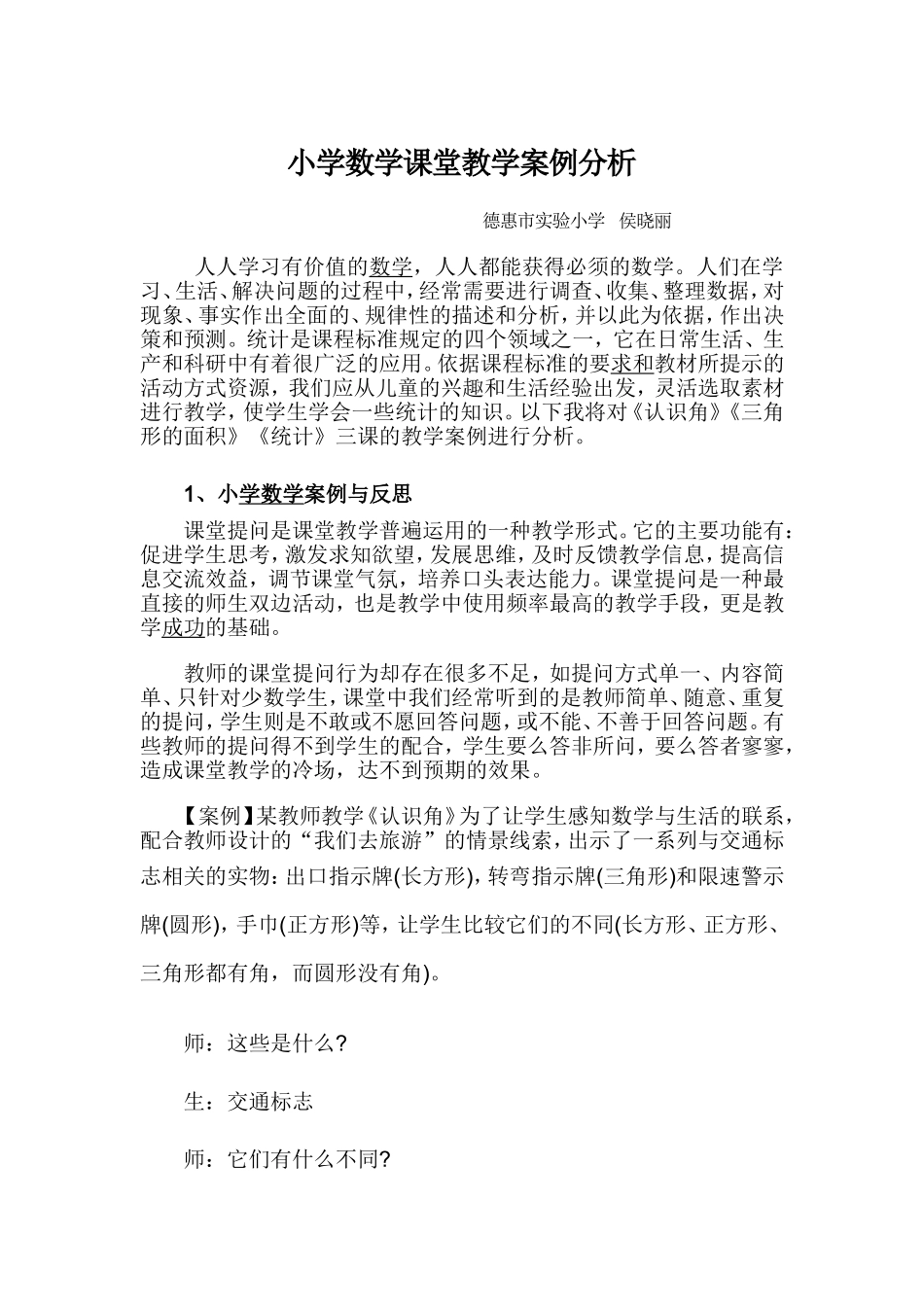 小学数学课堂教学案例分析_第1页