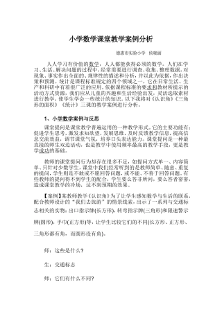 小学数学课堂教学案例分析