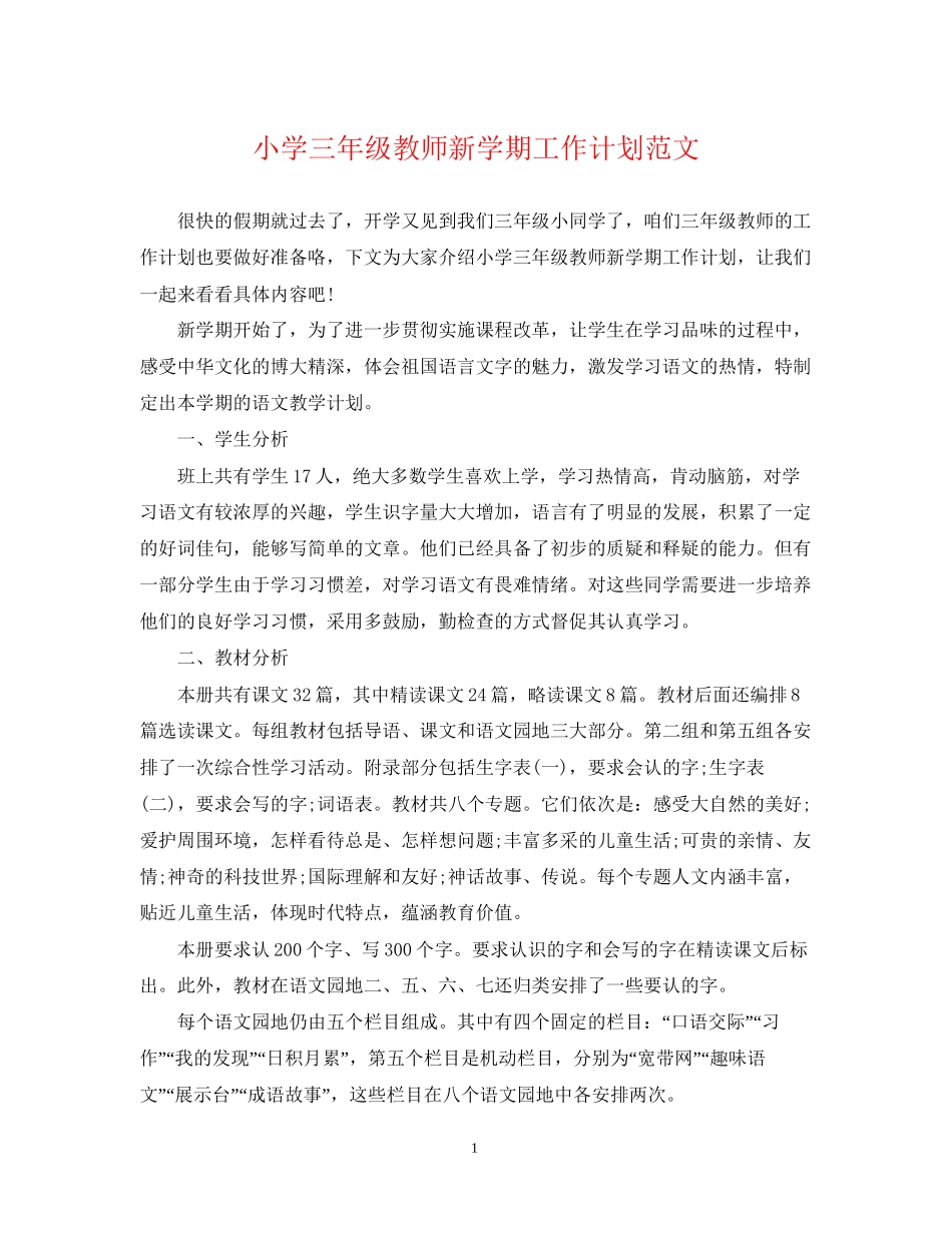 小学三年级教师新学期工作计划范文_第1页