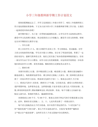 小学三年级教师新学期工作计划范文