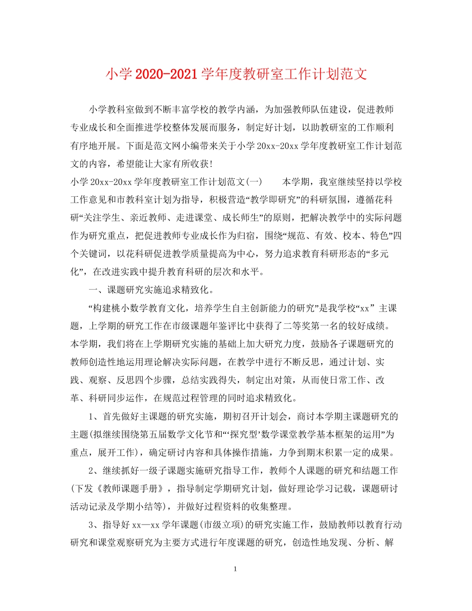 小学学年度教研室工作计划范文_第1页