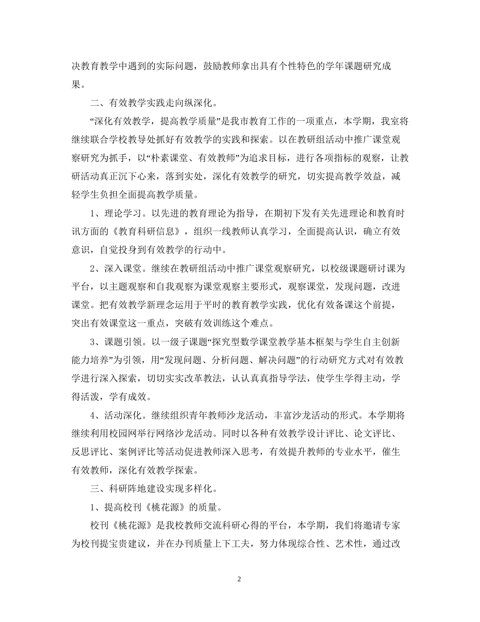 小学学年度教研室工作计划范文_第2页
