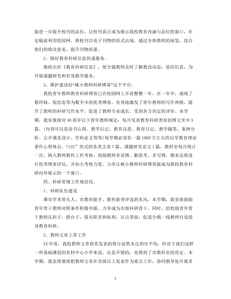 小学学年度教研室工作计划范文_第3页