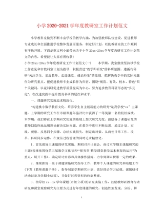 小学学年度教研室工作计划范文