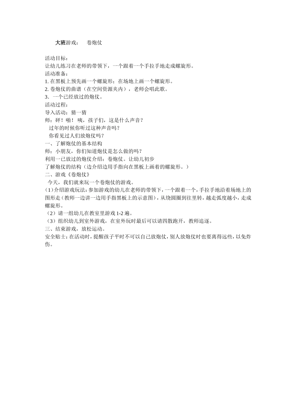 游戏：卷炮仗_第1页