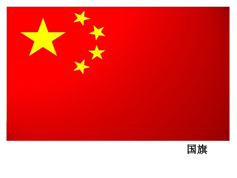 我的祖国课件_第1页
