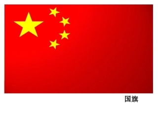 我的祖国课件