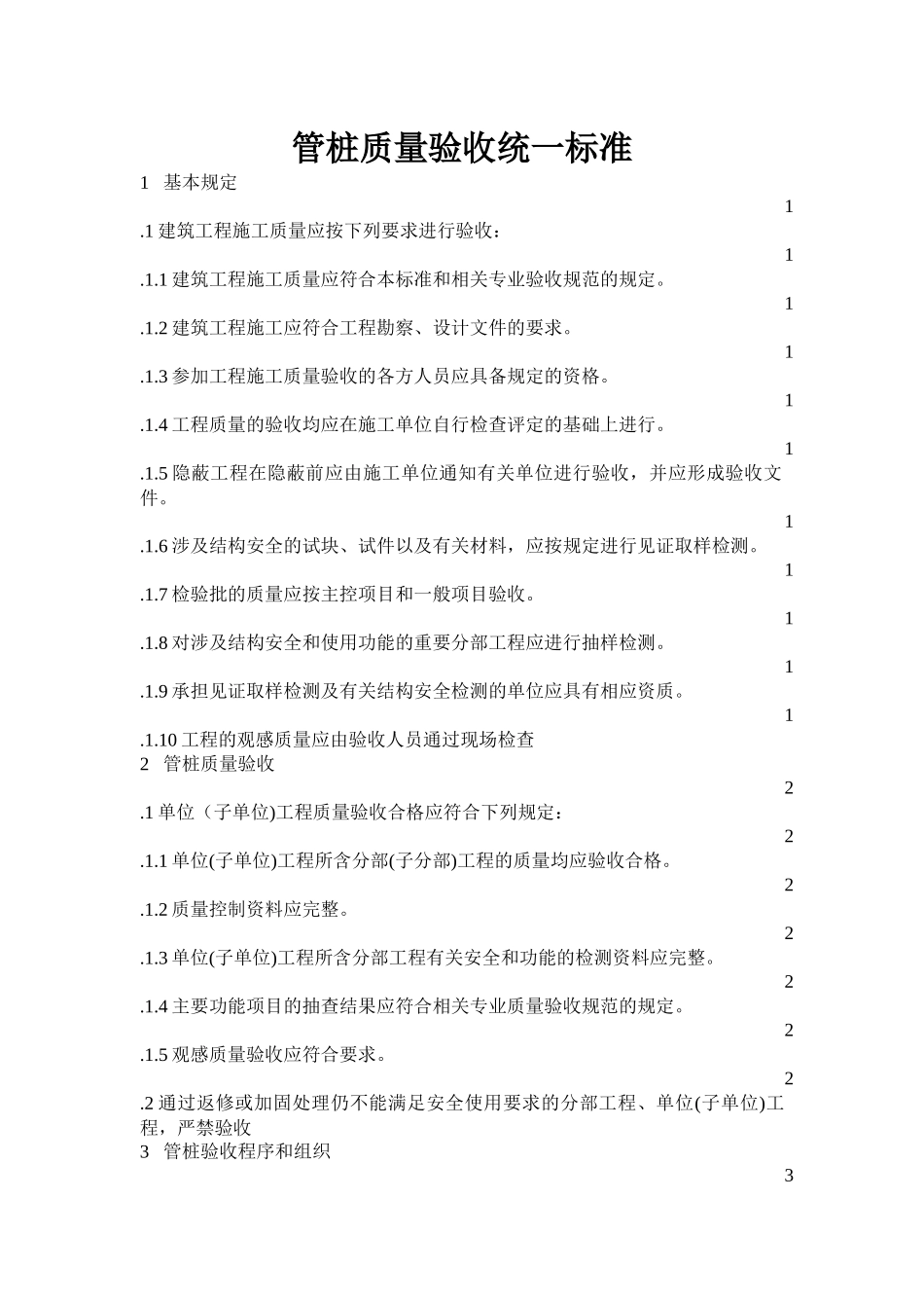 预制管桩施工验收规范_第1页