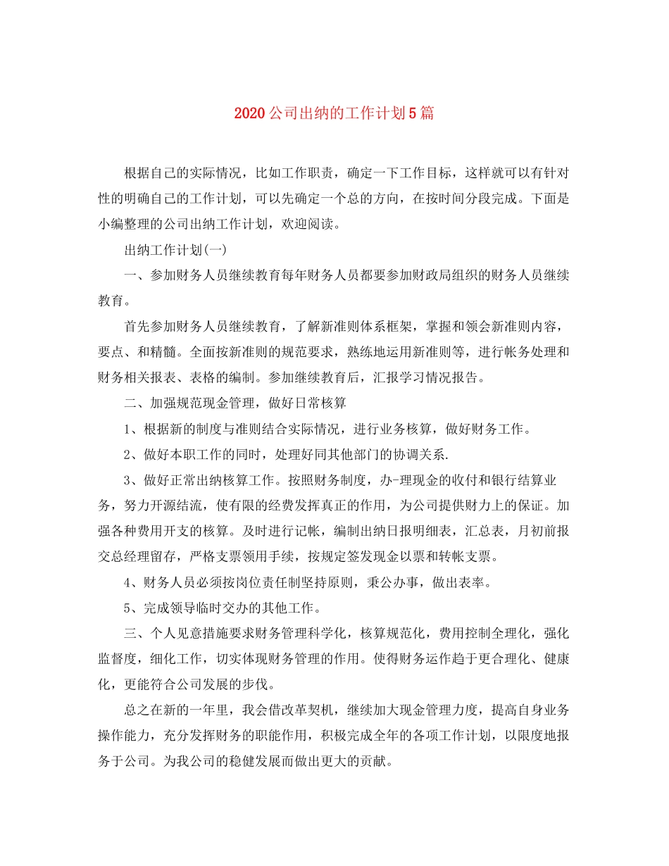 公司出纳的工作计划5篇_第1页