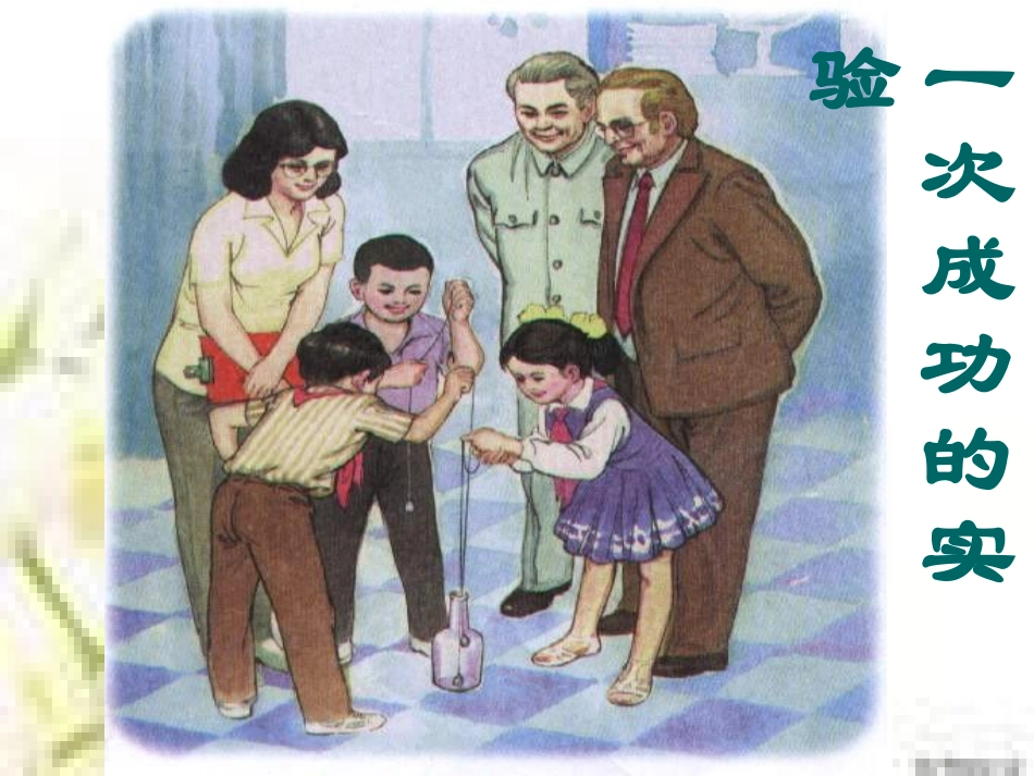 一次成功的实验课件 (3)_第1页