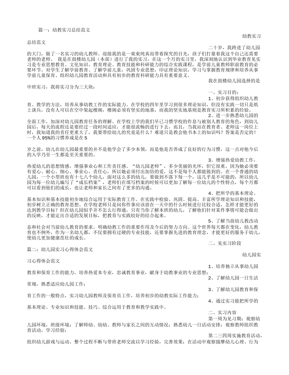 幼教实习心得体会范文_第1页