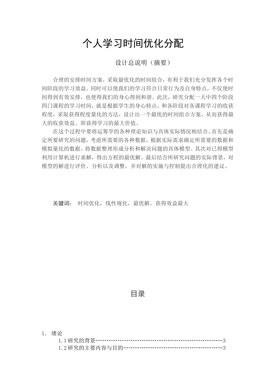 运筹学课程设计-个人学习时间优化分配_第1页