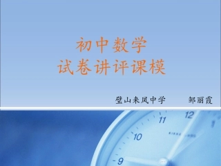 试卷讲评课模