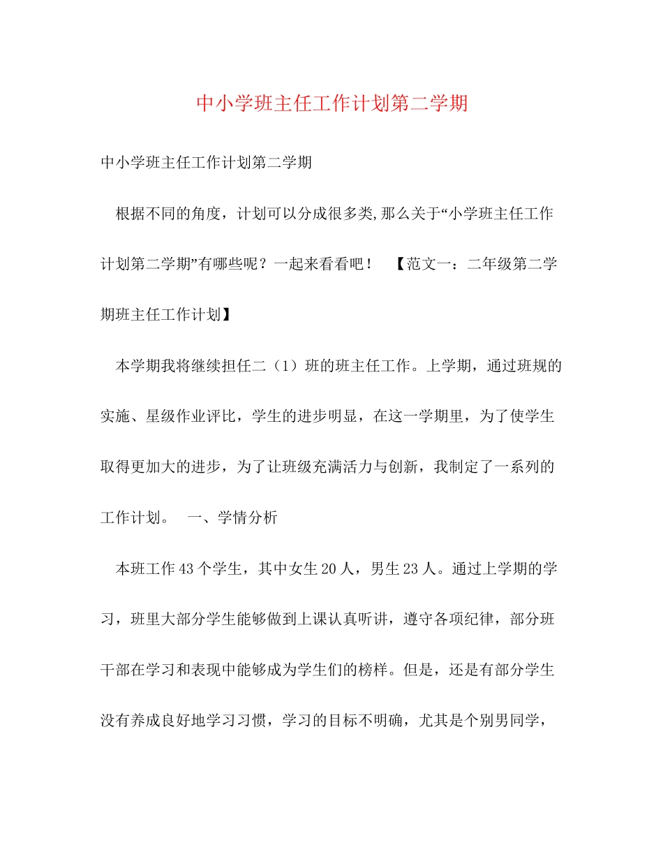 中小学班主任工作计划第二学期_第1页