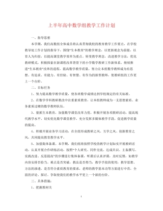 上半年高中数学组教学工作计划