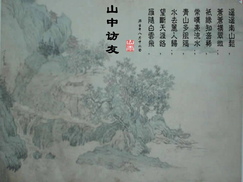 山中访友 (2)_第1页
