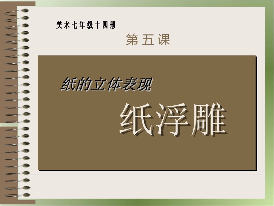 七年级美术第十四册5纸的立体表现-纸浮雕课件_第1页