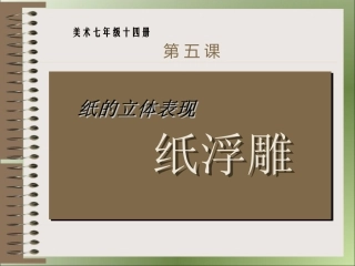 七年级美术第十四册5纸的立体表现-纸浮雕课件