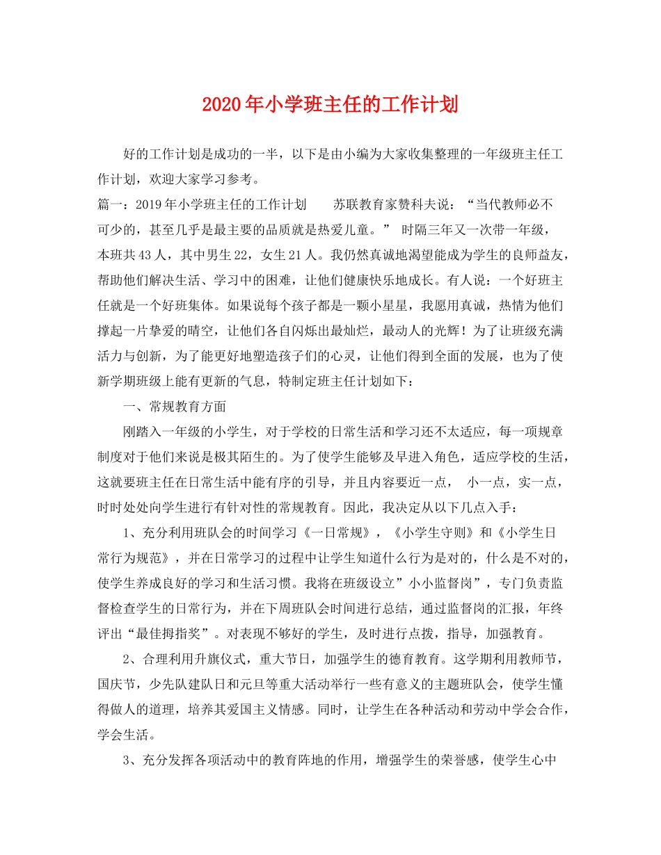 2020年小学班主任的工作计划_第1页