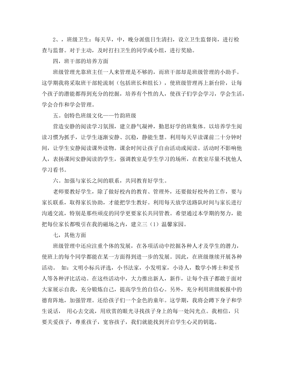 2020年小学班主任的工作计划_第3页
