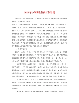 2020年小学班主任的工作计划