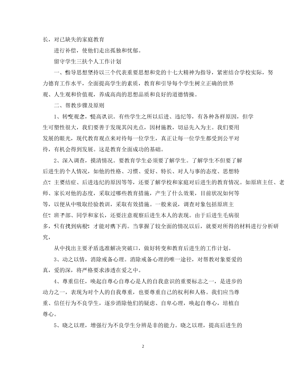 留守学生三扶个人工作计划2_第2页