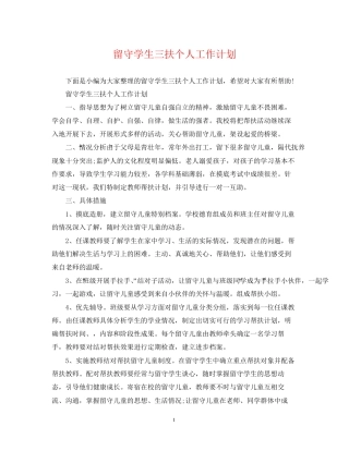 留守学生三扶个人工作计划2