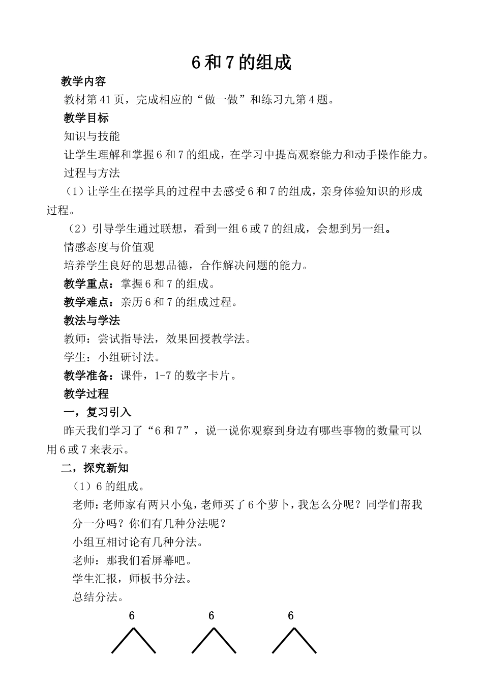 一年级数学《6和7的组成》教学设计_第1页