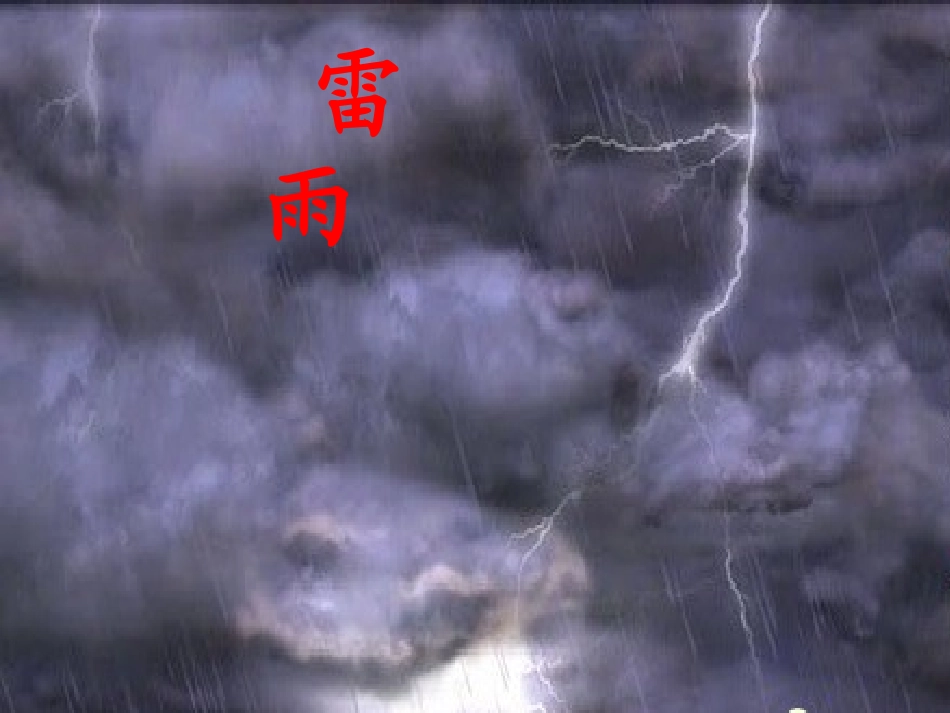 雷雨(二年级）_第1页