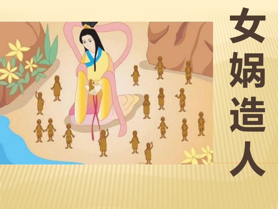 课件1女娲造人_第1页