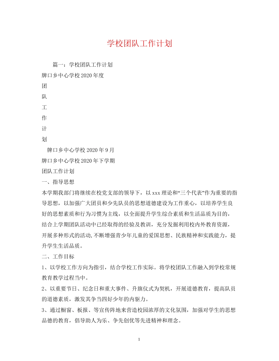 学校团队工作计划2_第1页