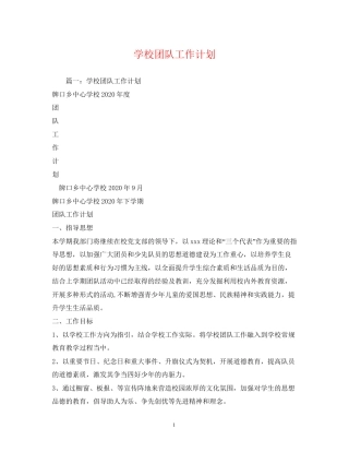 学校团队工作计划2