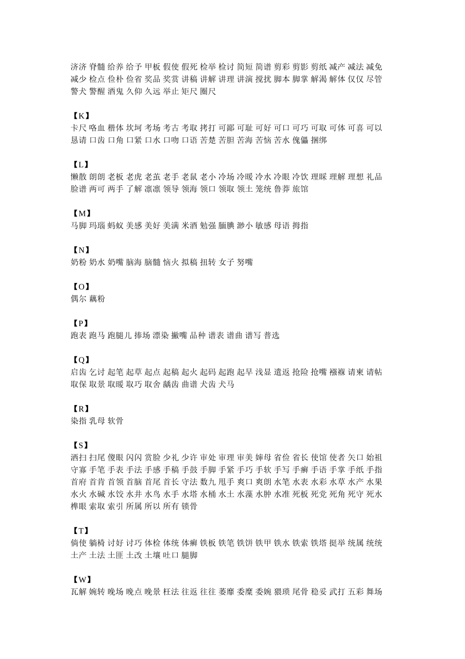 双音节连上语表_第2页