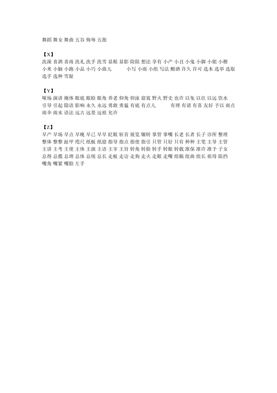 双音节连上语表_第3页