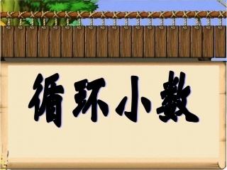 五年级循环小数