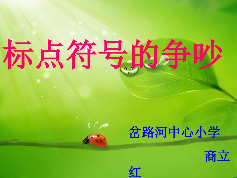 微课标点符号的争吵_第1页